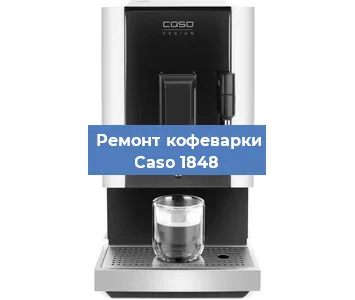 Замена фильтра на кофемашине Caso 1848 в Екатеринбурге